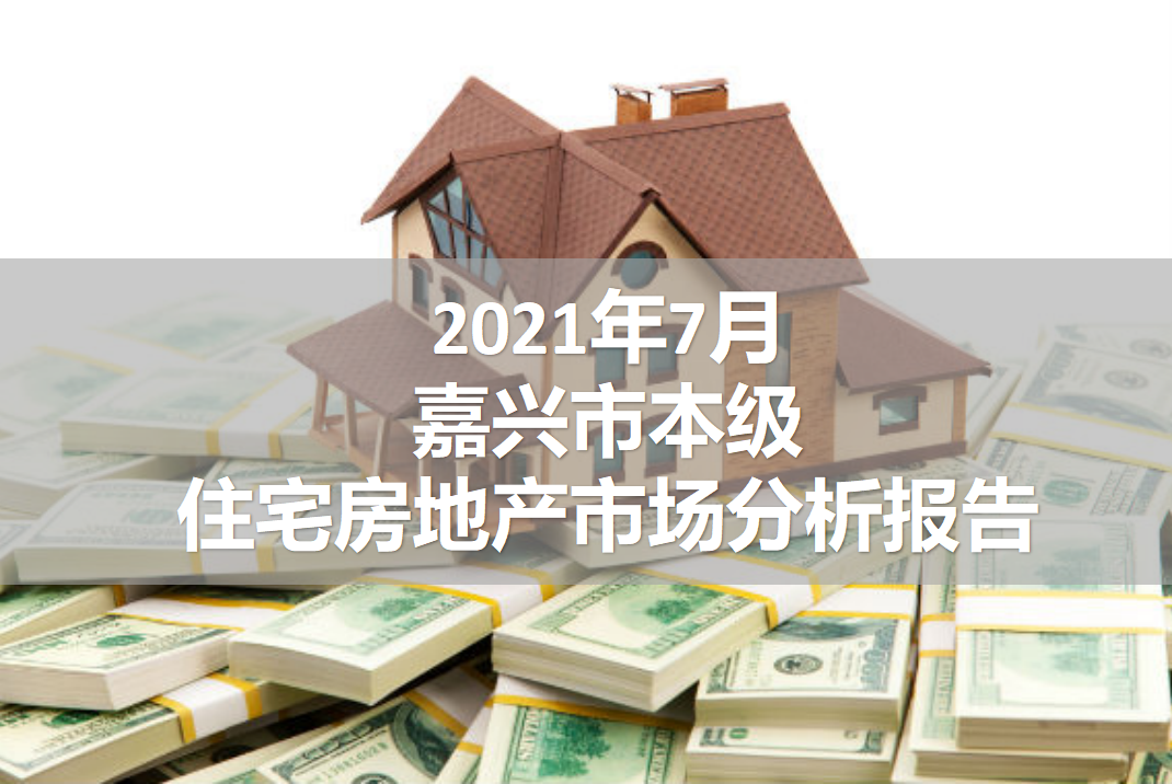 【数读嘉兴】2021年7月嘉兴市本级住宅房地产市场分析报告