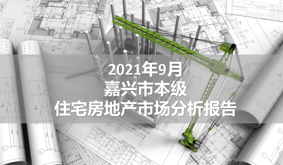 【数读嘉兴】2021年9月嘉兴市本级住宅房地产市场分析报告